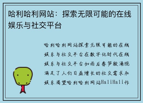哈利哈利网站：探索无限可能的在线娱乐与社交平台