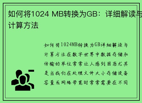 如何将1024 MB转换为GB：详细解读与计算方法